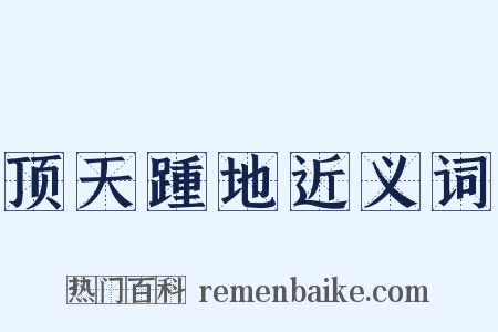 顶天踵地近义词是什么意思的图片